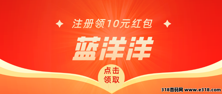 【蓝洋洋】注册就送，邀请有奖励，每天红包领到手软！