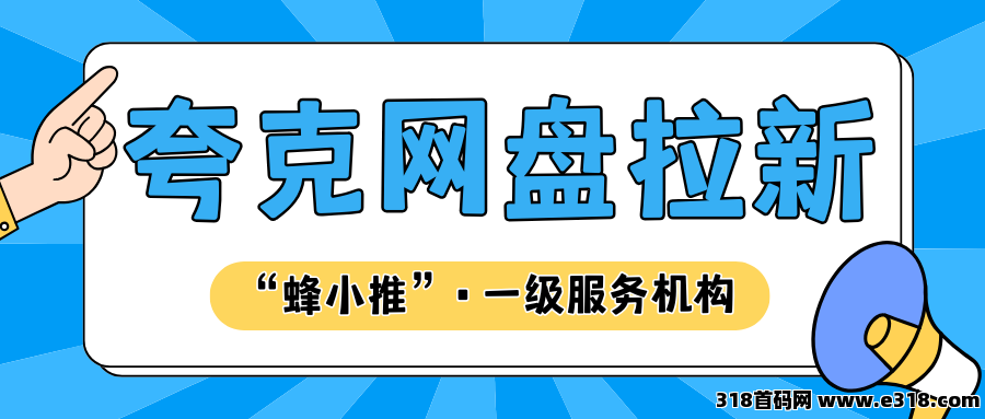 【蜂小推】夸克网盘推广秘籍：如何打造爆款私域流量池？