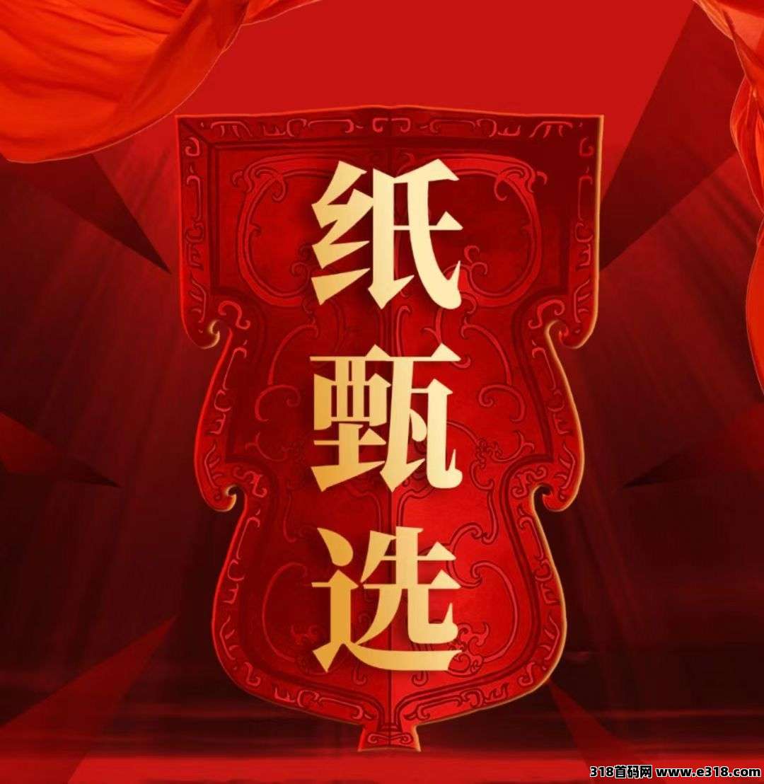 纸甄选，首码对接，扶持拉满，已火爆全网，招地推、副业伙伴