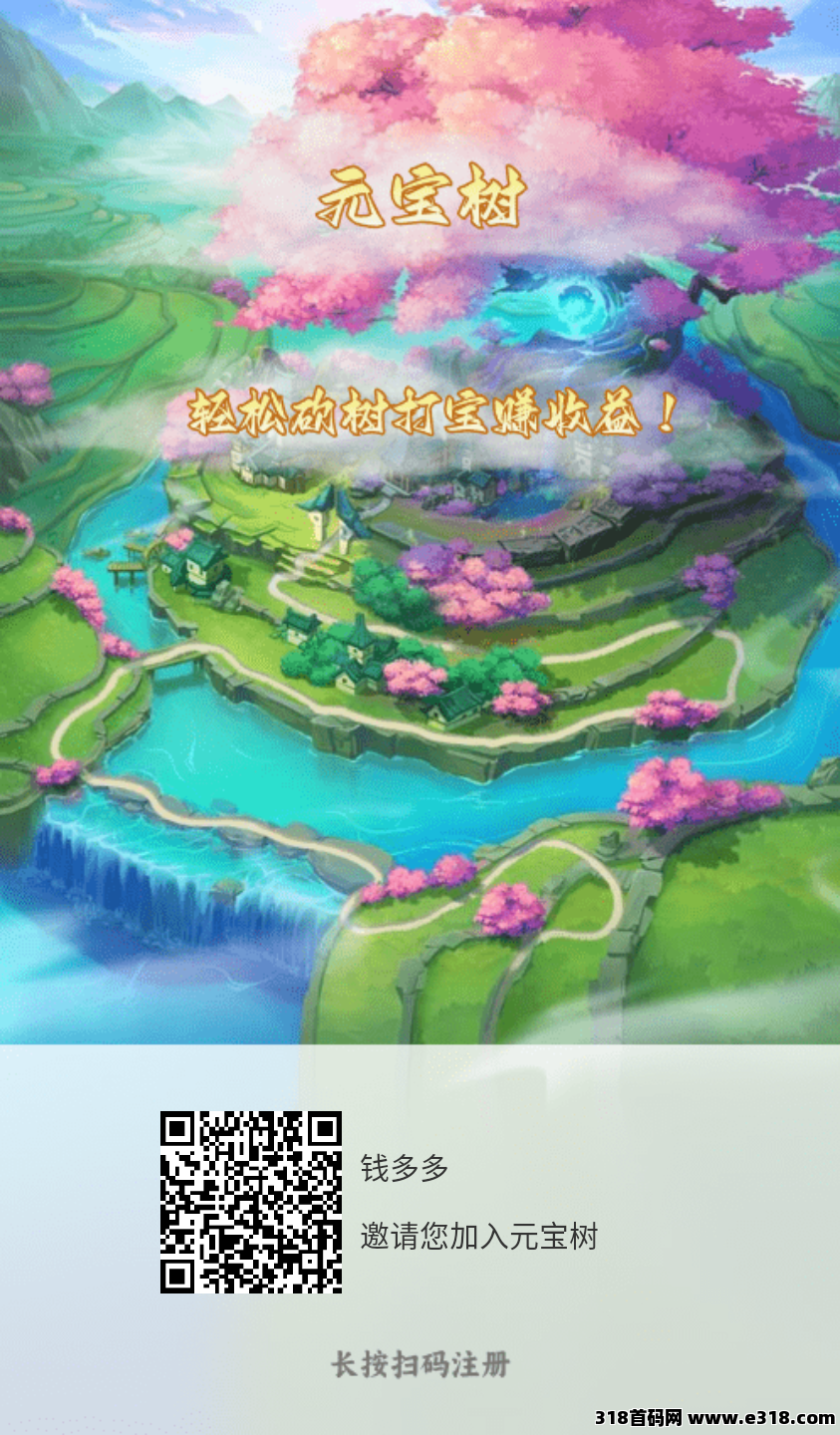 元宝树，零撸挖元宝