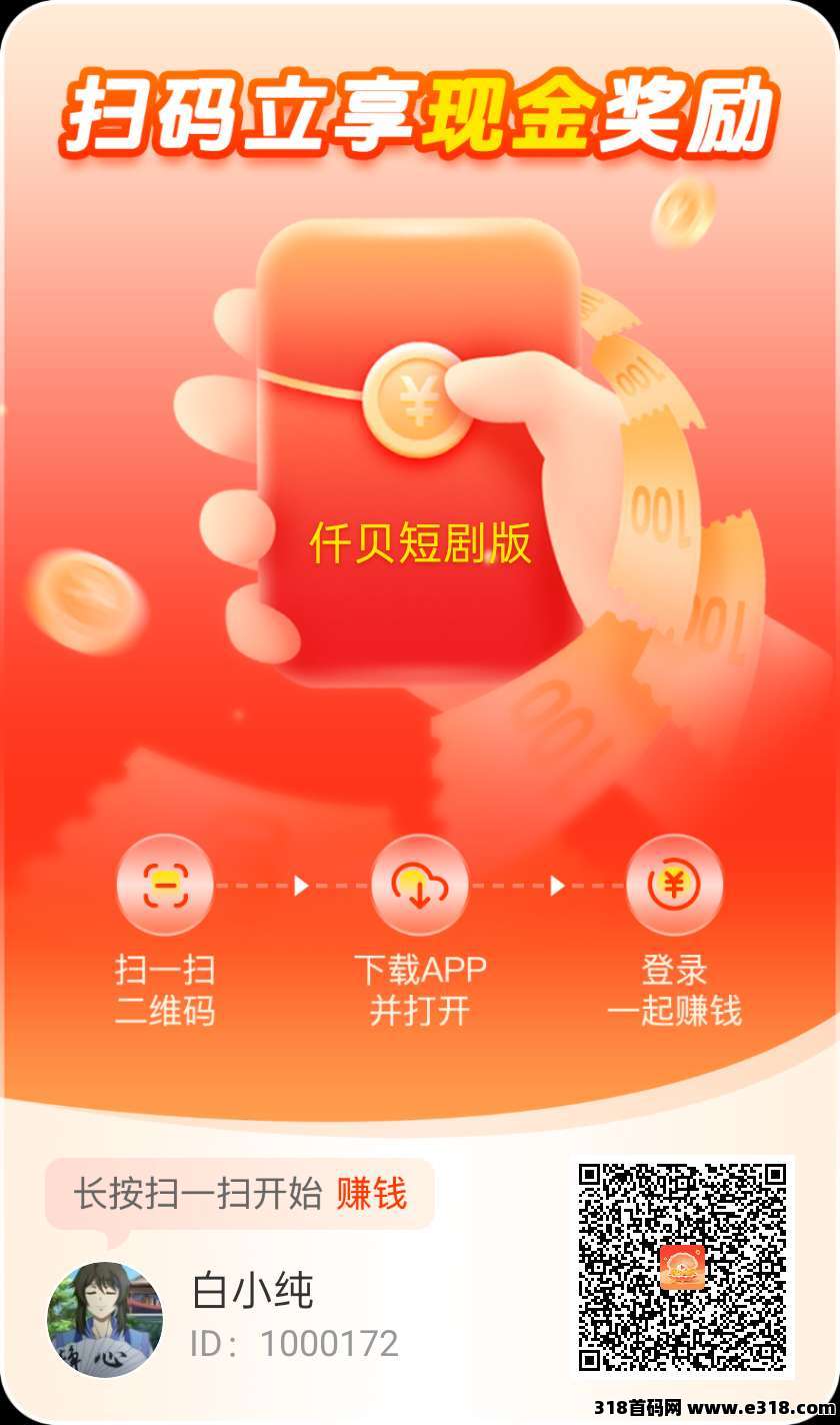 （迁贝短剧版）零撸广告，保底收益高，团队模式，绿色项目