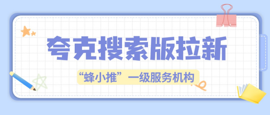 蜂小推：新手搞夸克搜索版拉新总失败？原来是踩了这些雷
