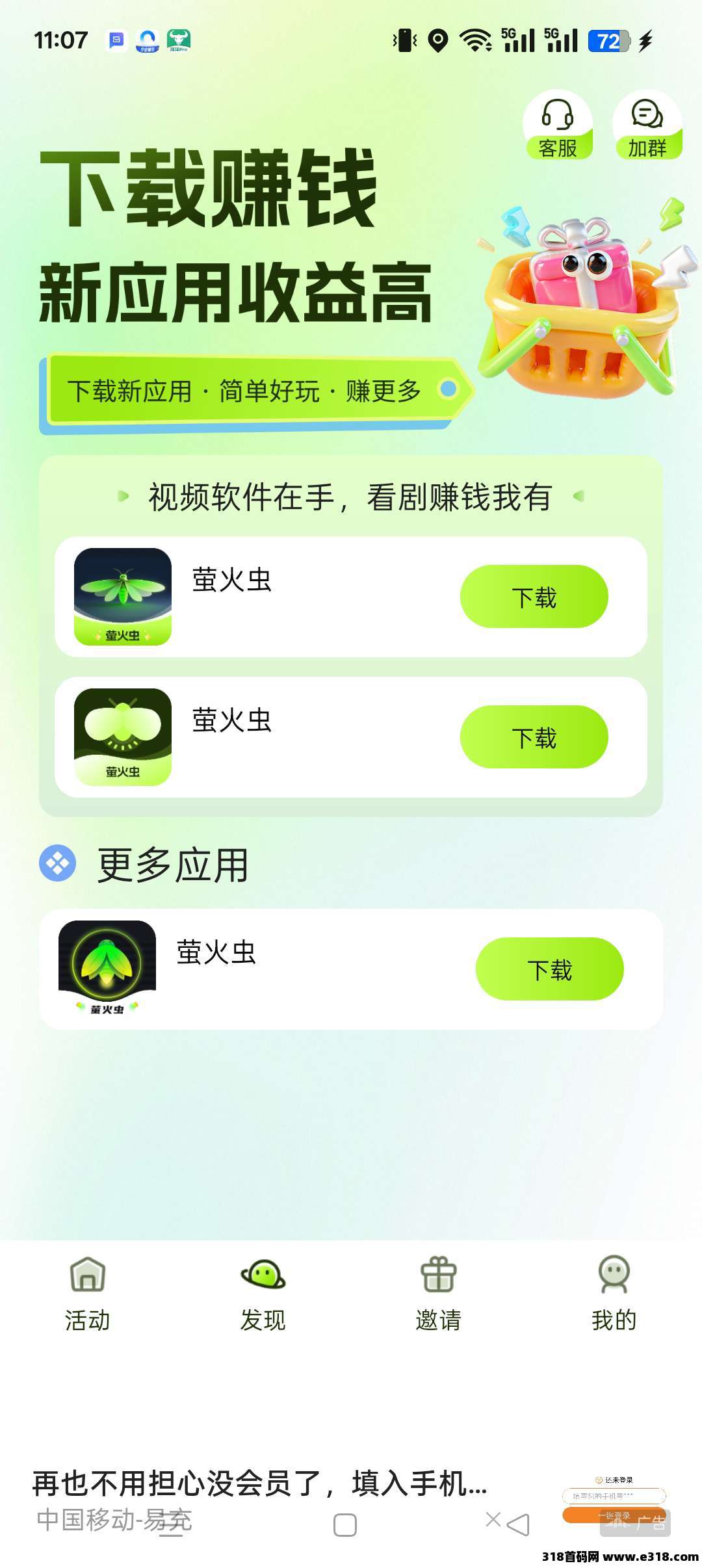 （萤火虫）零撸看广告赚，保底收益高，项目长久，可静态可团队