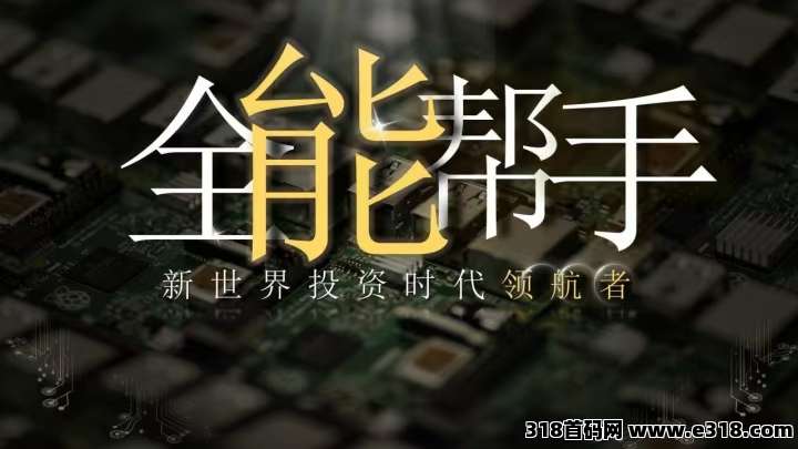 全能帮手即将上线，全网对接首码，可零撸