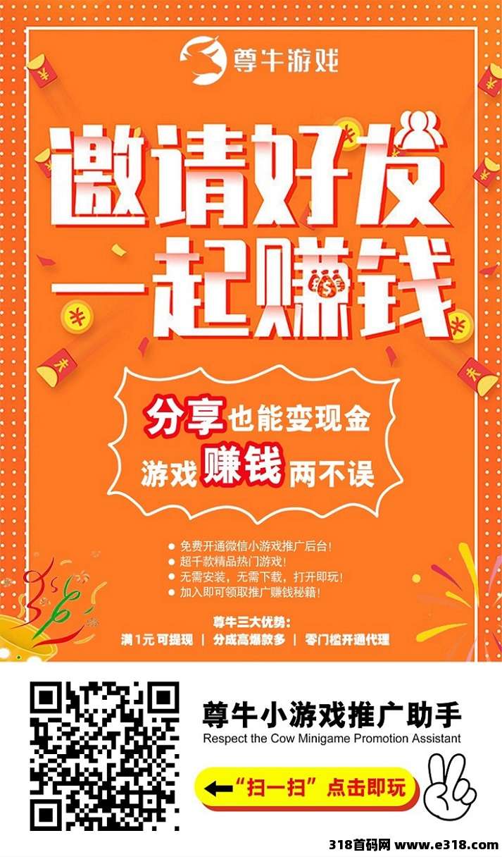 尊牛小游戏上线了，全新首码，专做小游戏推广，广告零撸新模式！