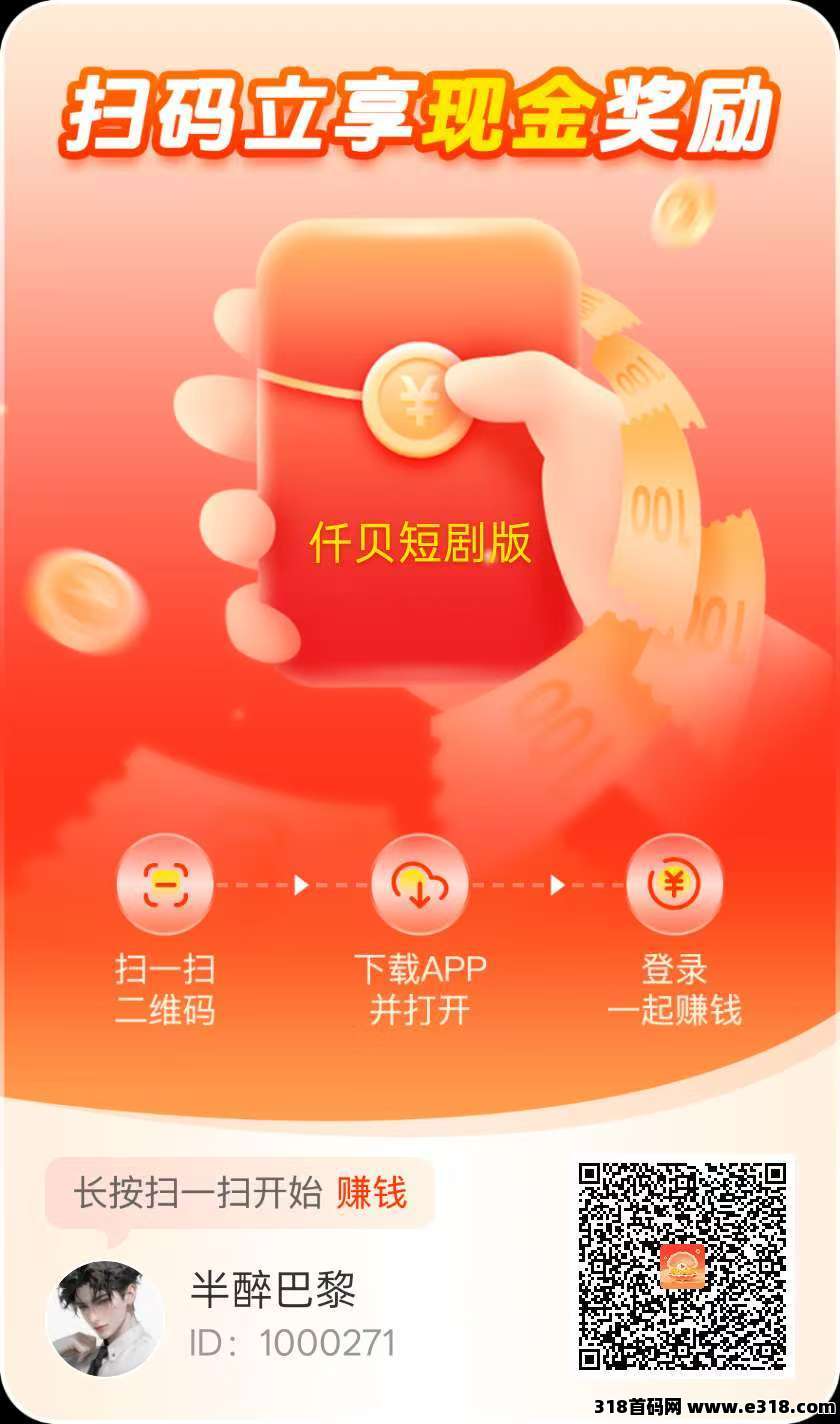 首码仟贝短剧版！速领教程