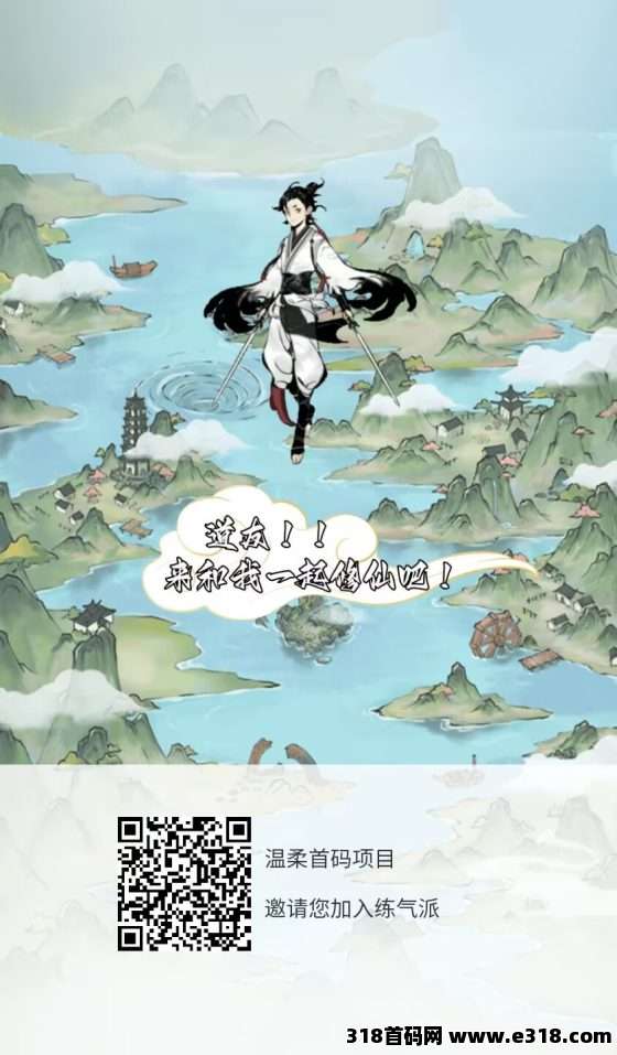 新出修仙练气游戏：练气派，每日修仙练气轻松收益