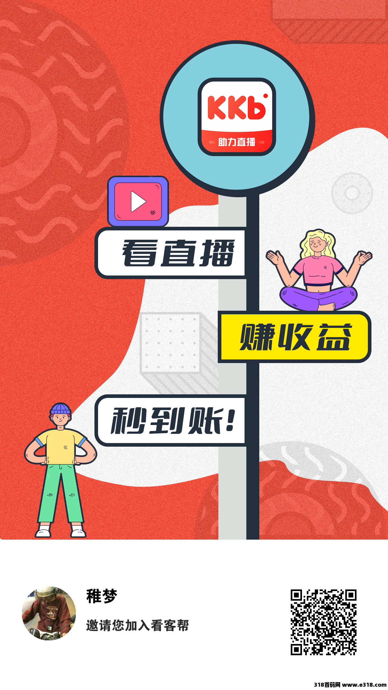 看客帮，每天看直播赚米，扶持拉满
