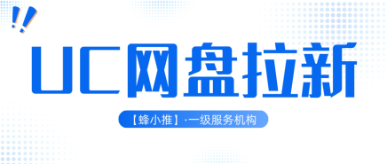 蜂小推，想做副业？这类人千万别错过UC网盘拉新！