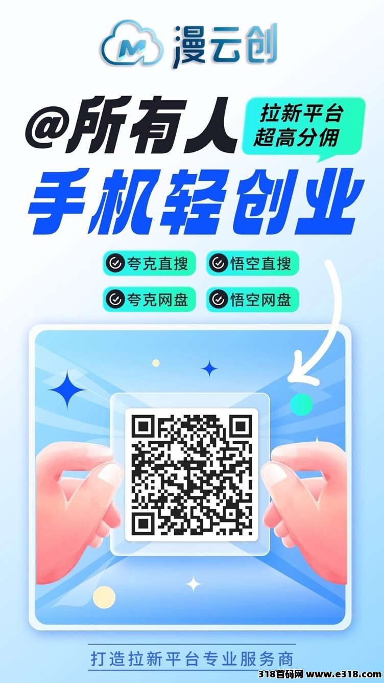 漫云创首码，全新上线的网盘拉新平台，自带训练营！