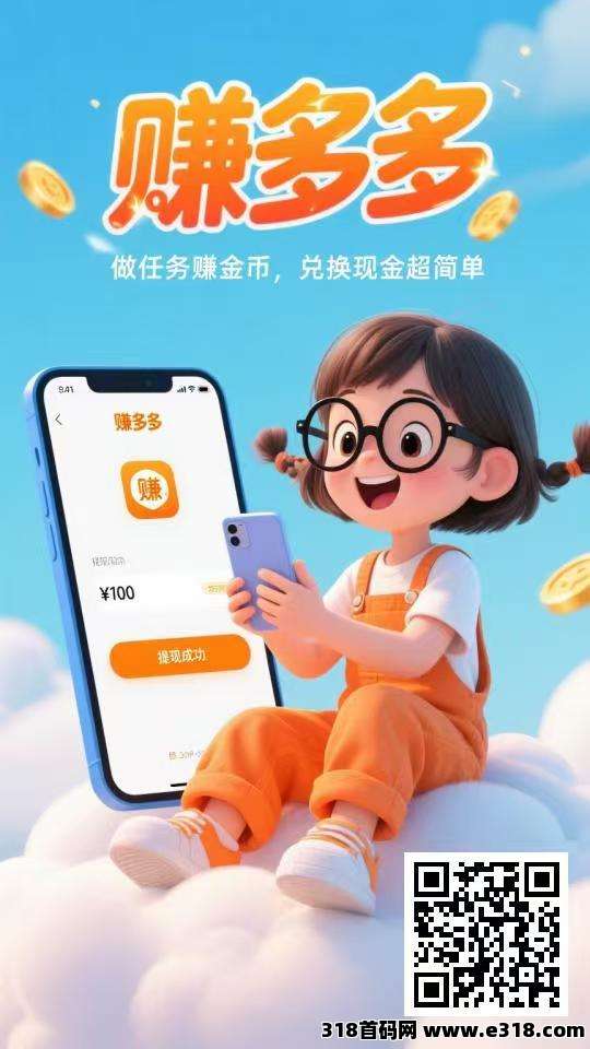 赚多多，24小时自由接单，全新代付模式+差价收益新玩法，做一单结一单