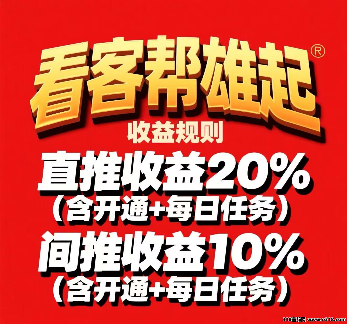 看客帮高扶持，项目中的王者！2025必做项目