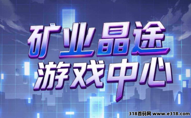 矿业晶途准备上线，首码对接团队长