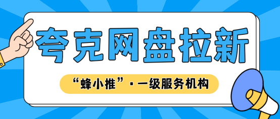 【蜂小推】资源分享者的胜利，普通人如何做好夸克网盘推广
