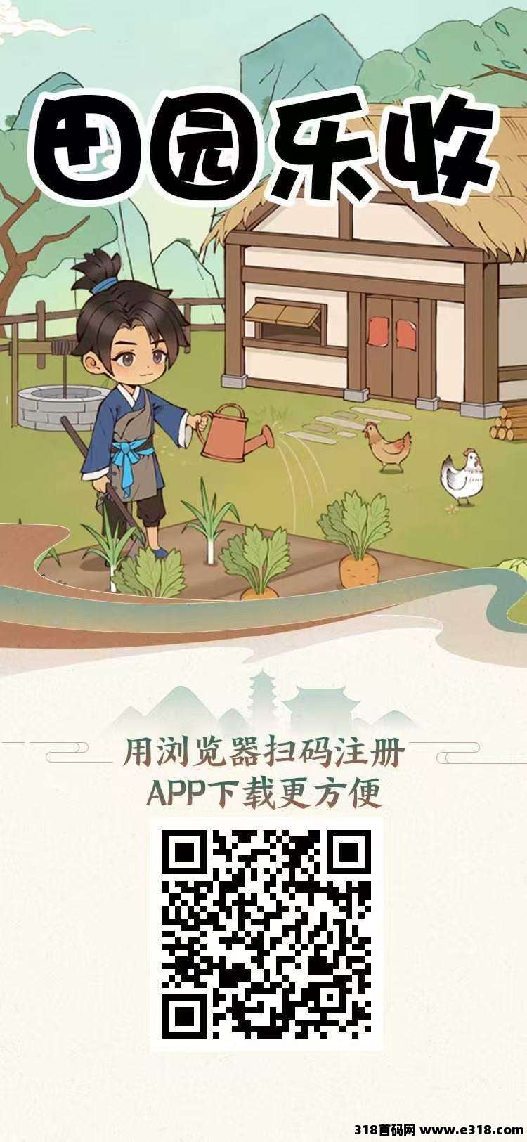 田园乐收首码，注册奖励，保底收益高，无广告，今年大盘