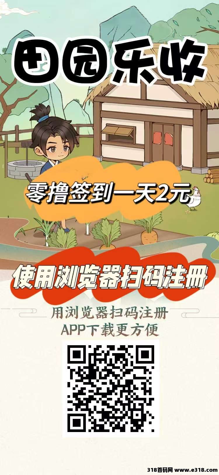 刚出一秒【田园乐收】首码，农场养蔬菜水果收益，零撸签到，提现秒到