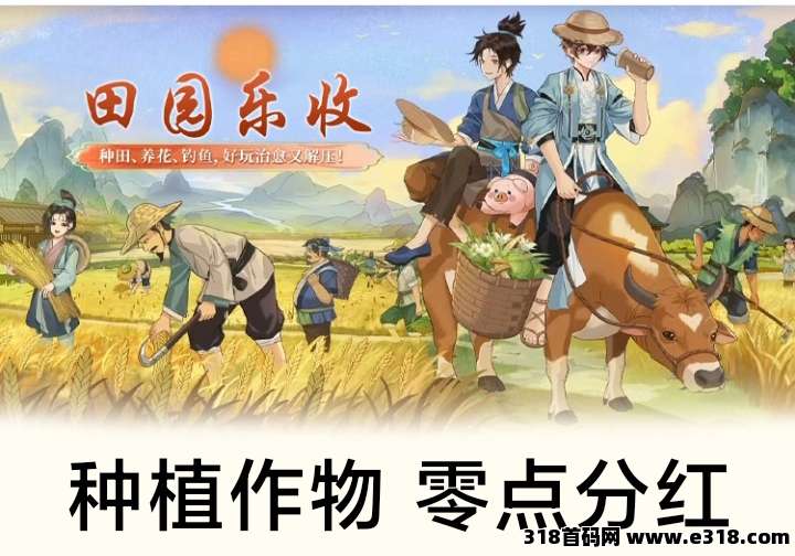 田园乐收，零手续提米秒级到，签到**模式