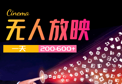 无人直播，无人放映介绍（一天200-600）无人直播放映项目