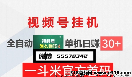 一斗米视频号自动点赞功能全面开放总代理，轻松实现被动收入