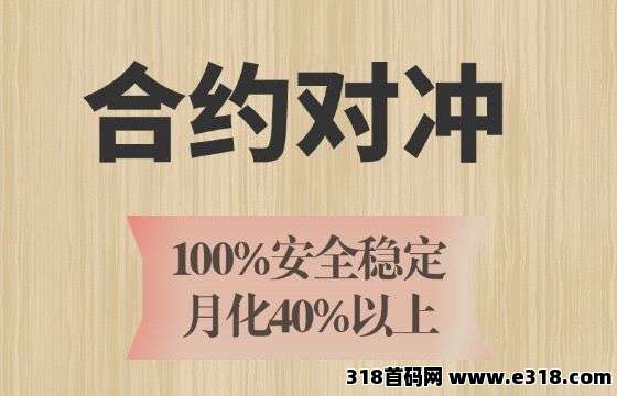 【**对冲】月化收益40%以上