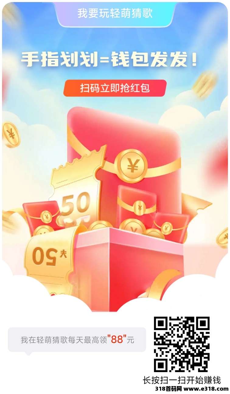 轻萌猜歌首码刚刚上线，最新版广告零撸软件，看广告赚钱！