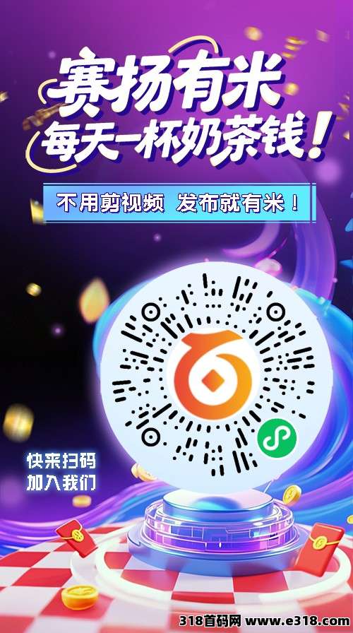 【赛扬有米】零撸代发视频变现，游戏广告推广赚，类似尊牛友梦联盟，保底收益高