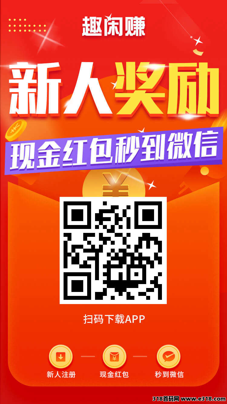 趣闲赚首选零花千万人气大平台，提现秒到还有双收益模式真无敌助你赚更多