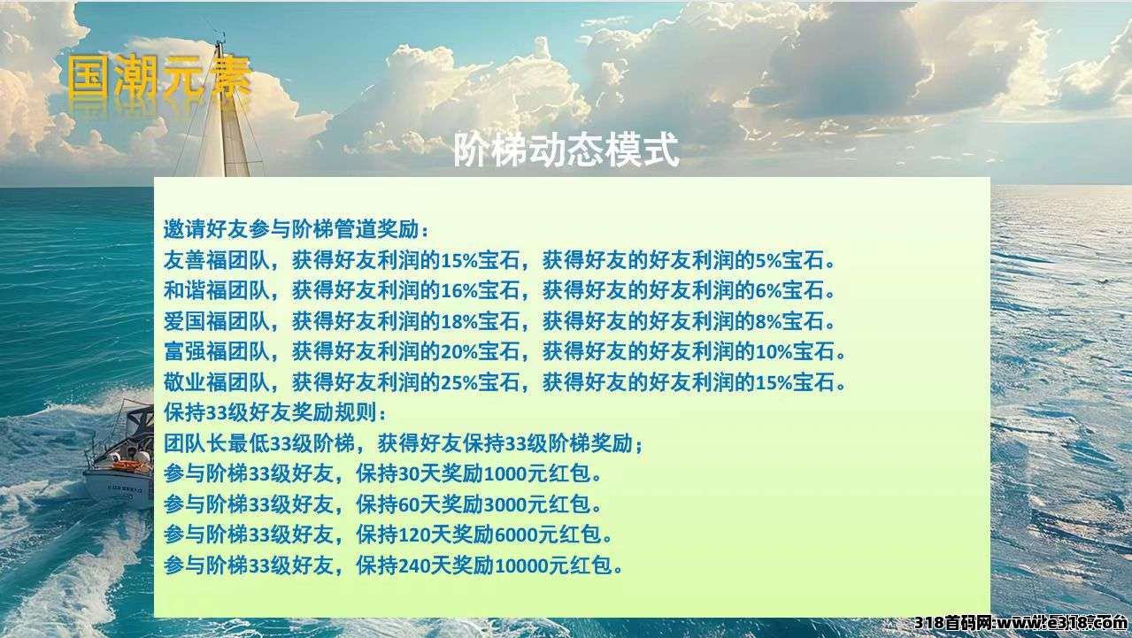 首码新项目，国潮宝石版，爬楼模式！扶持拉满！