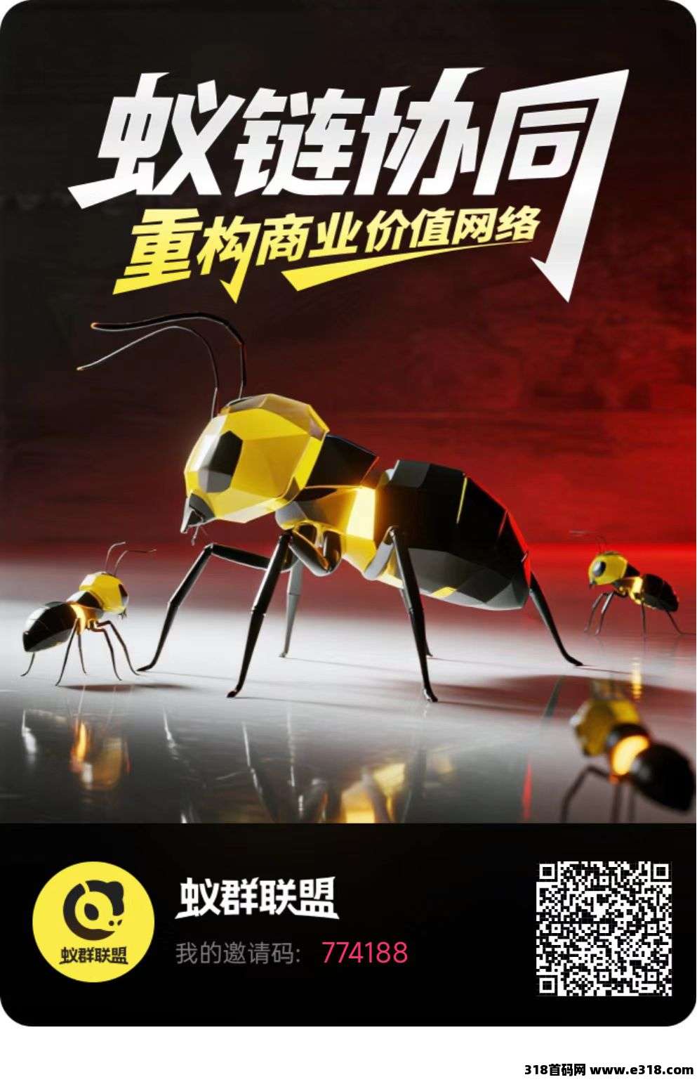 蚁群联盟，老平台越早加入越早躺赚，可0撸可投收益更高