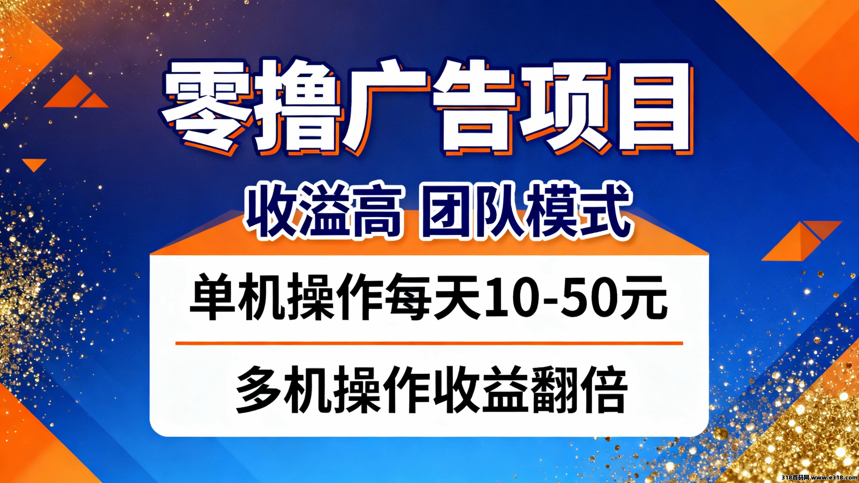 零撸广告项目，收溢高，团队模式，単机操作每天10-50元 ，多机操作收益翻倍！