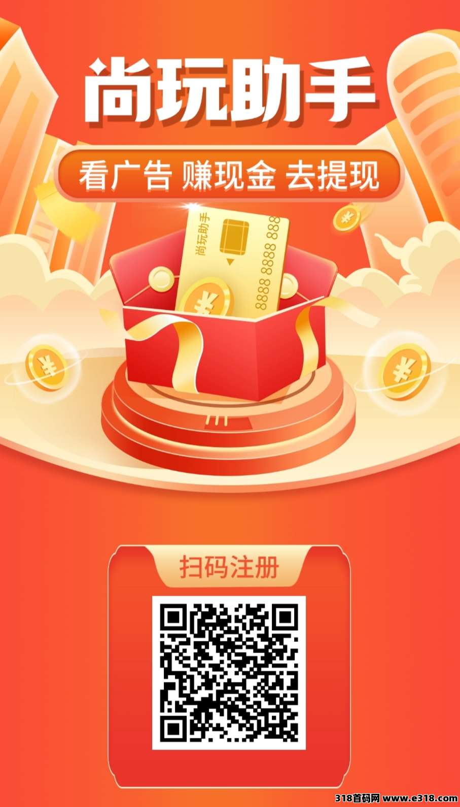 尚玩助手，零撸广告，不养机
