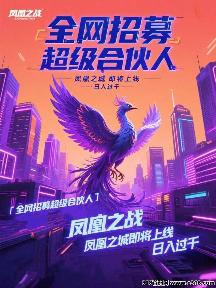 凤凰之城首码，顶层对接，扶持拉满
