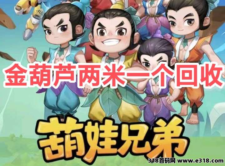 葫娃兄弟是刚刚上线的新项目