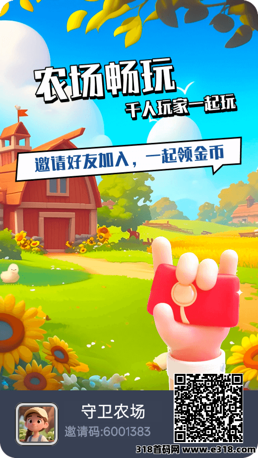 守卫农场新人奖励刚刚开启，免费注册送大礼包，外加高扶持升级