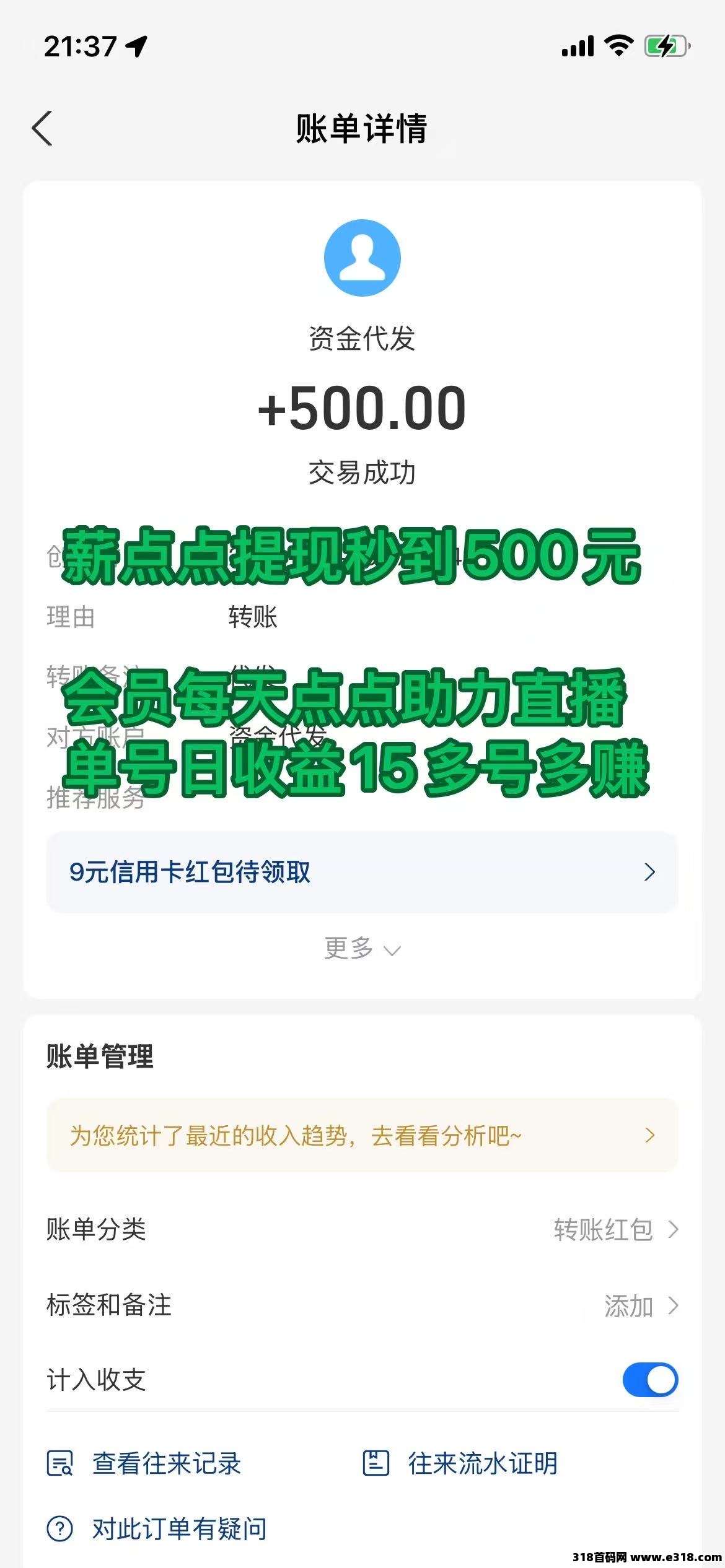 首码每天助力直播会员单号日赚15元，多号多赚、提现秒到500