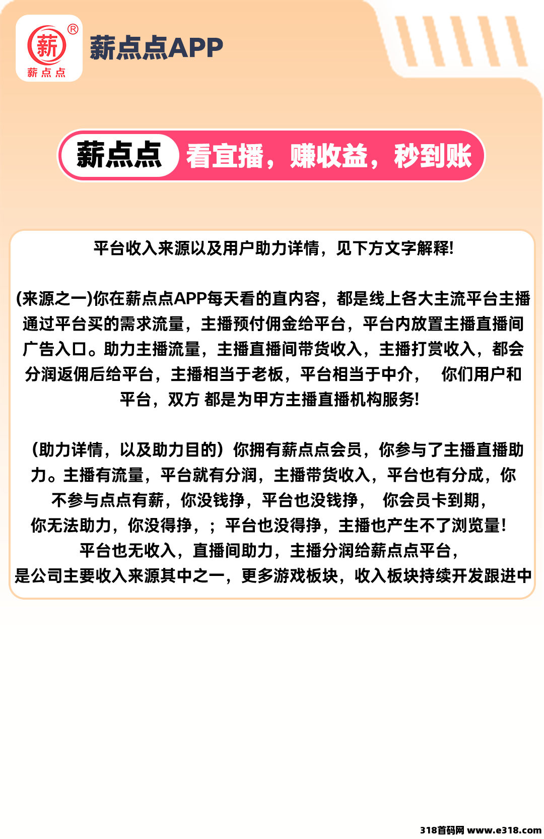 薪点点看客帮模式，长期稳定