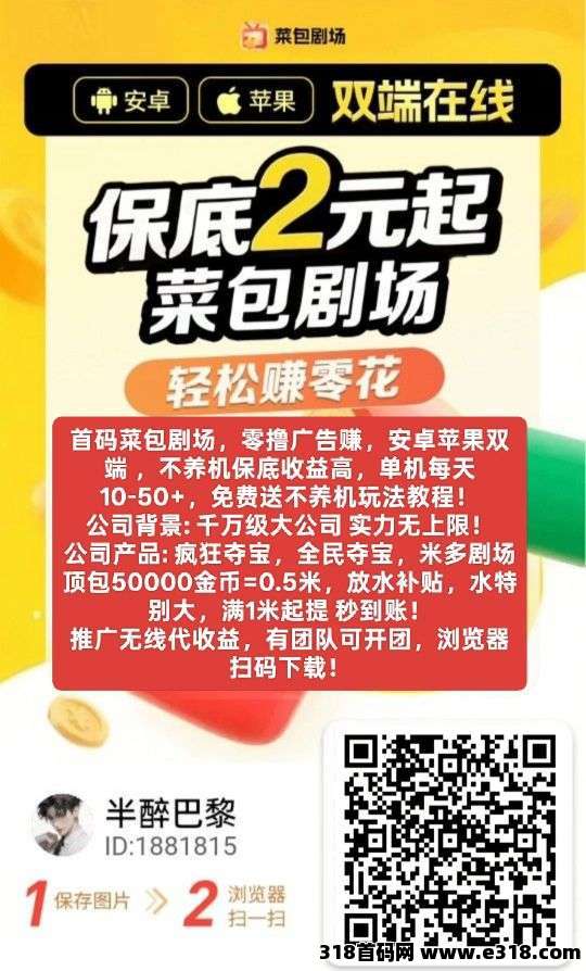 首码菜包剧场，零撸广告，安卓苹果双端，不养机保底收益高