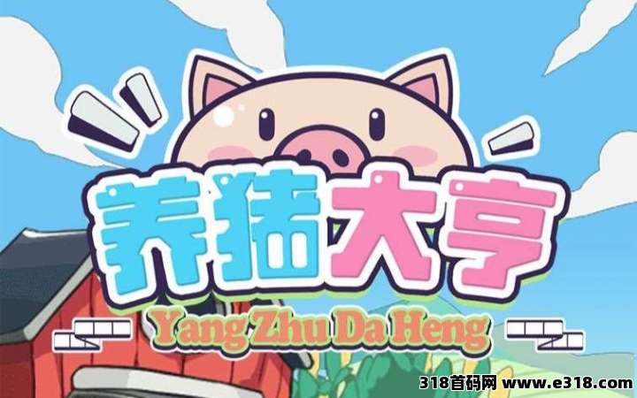新养猪大亨首码：注册送猪仔，养猪回收模式