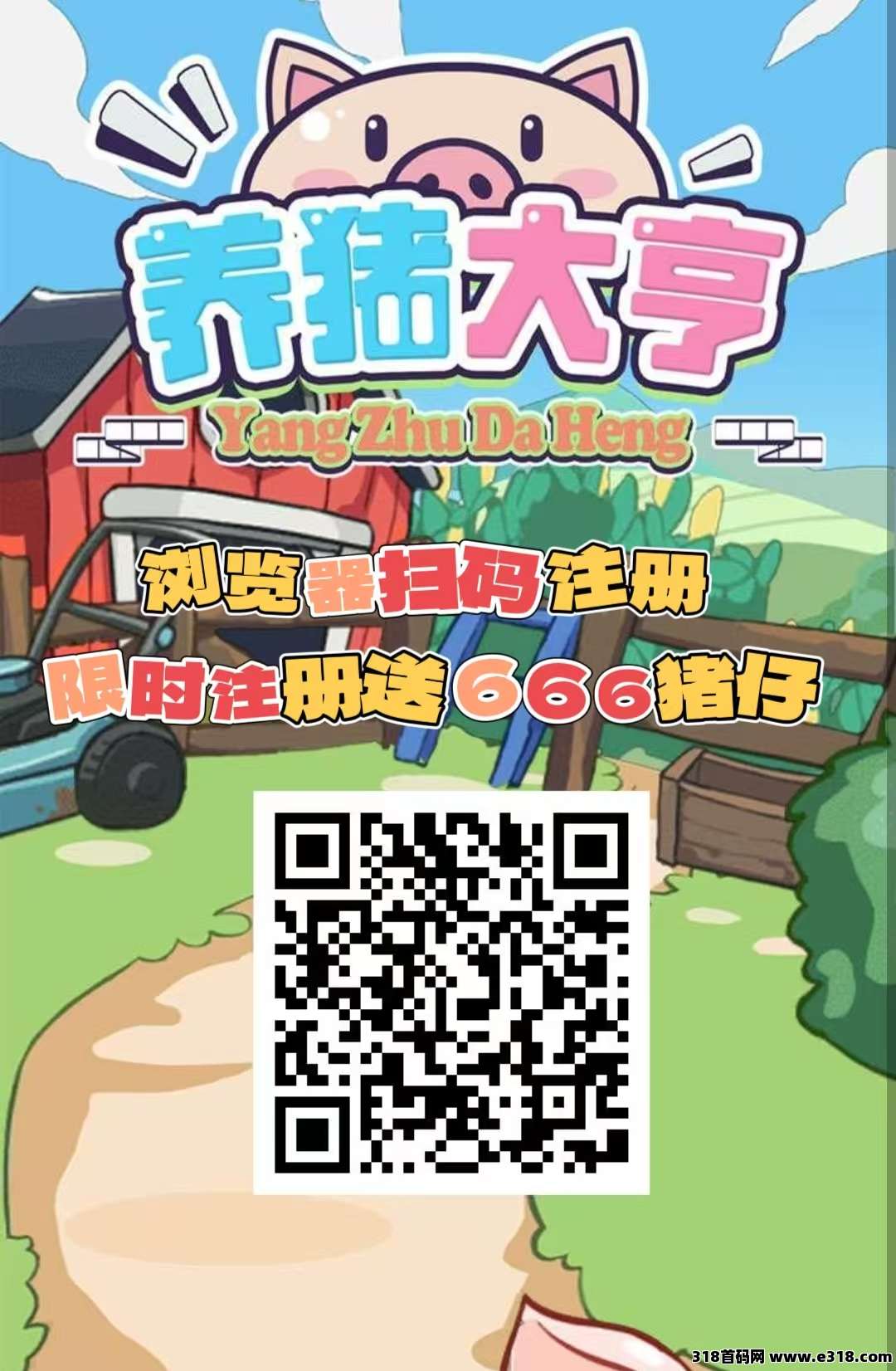 首码【养猪大亨】养车收益猪仔，无广告，挂机**，自动收益，提现秒到