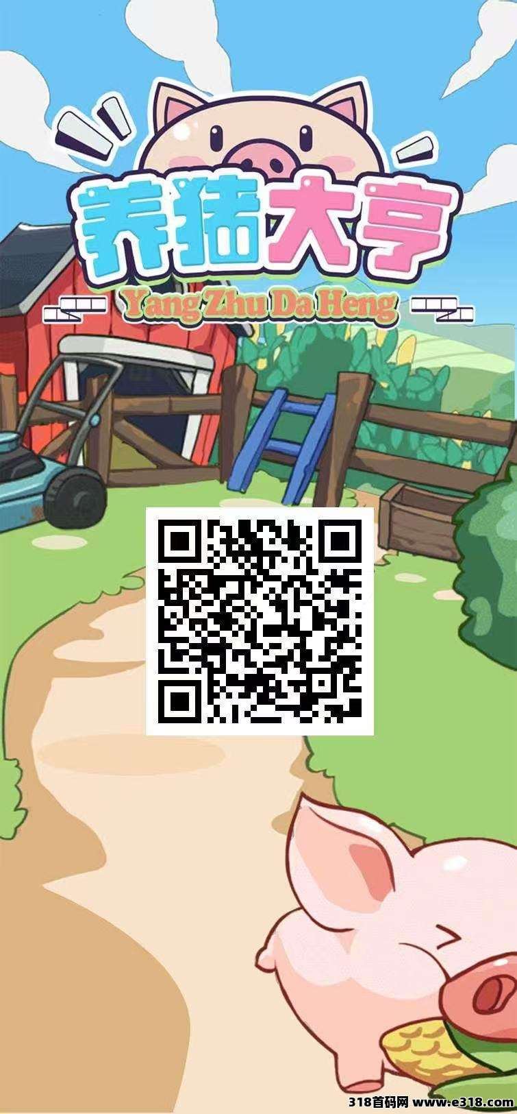 养猪大亨零撸，注册奖励一只猪，保底收益高，官方兜底提米