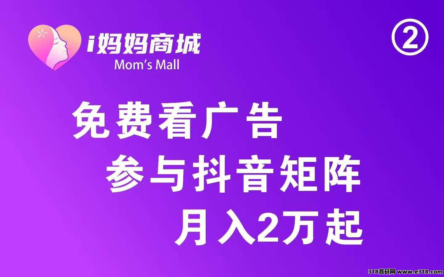 i妈妈商城，全网公排一条线滑落，赶快占位推广，最强零.撸平台来袭