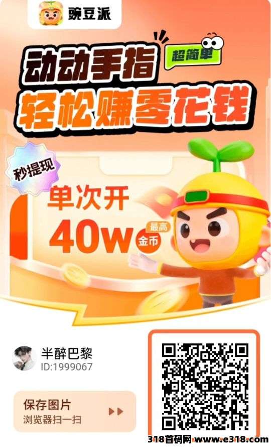 首码豌豆派，零撸速提，不养机也有保底收益，大公司出品有保障，免费送不养机玩法教程！