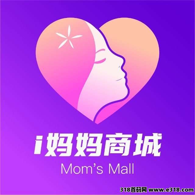 i妈妈商城，首码内排注册中，解锁12层收益，早加入早占位早吃肉