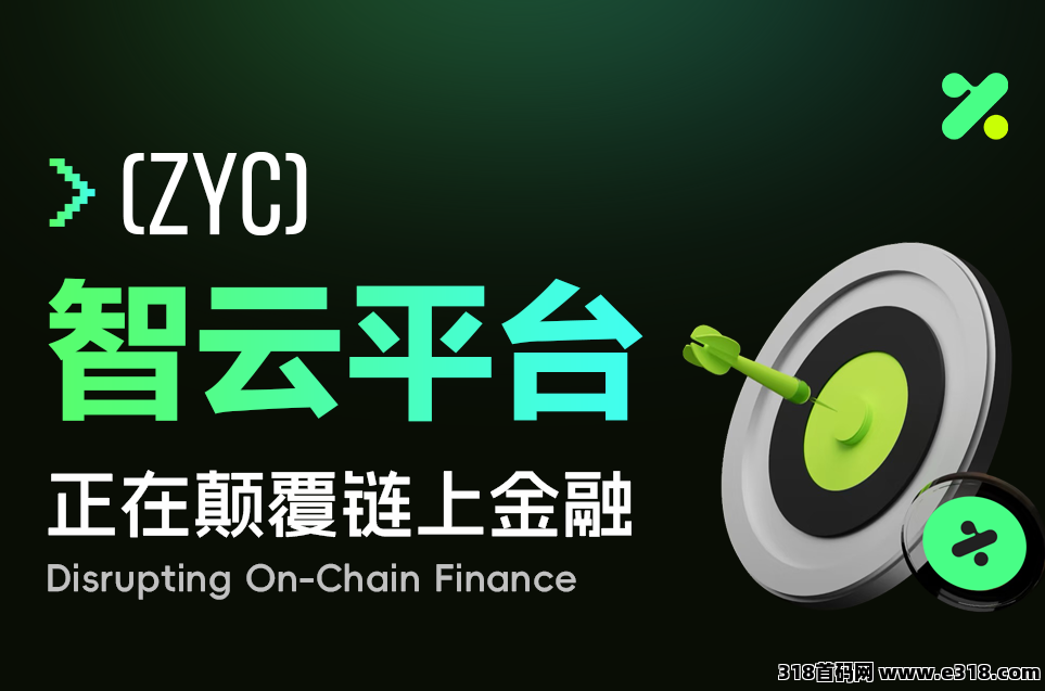 智云平台（ZYC）链上金融重磅启航 众信+Eggbit+智云三位一体构建数字帝国