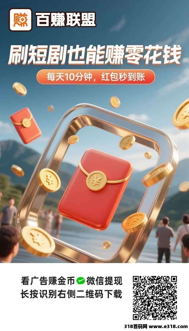 百赚联盟首码，一站式广告掘金平台，全网对接团队长政策顶！