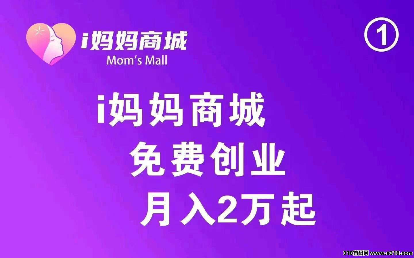 i妈妈商城，全网一条线滑落看广告收益，社交+电商+广告，赶快激活占位！