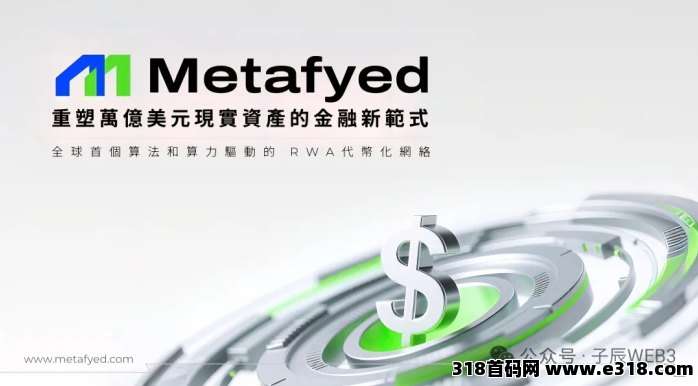 Metafyed全球启动!八大顶级机构资本参与种子轮融资!扶持置顶!