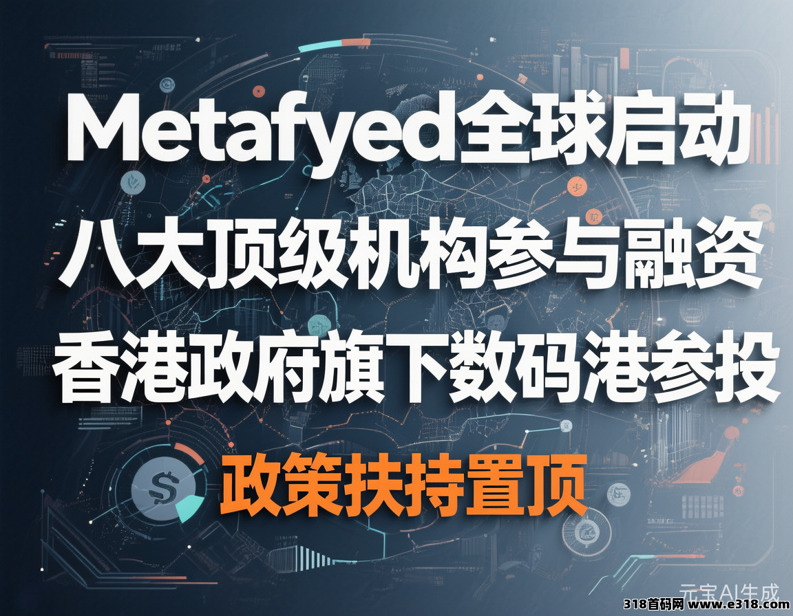 Metafyed全球启动！八大顶级机构资本参与种子轮融资！扶持置顶！