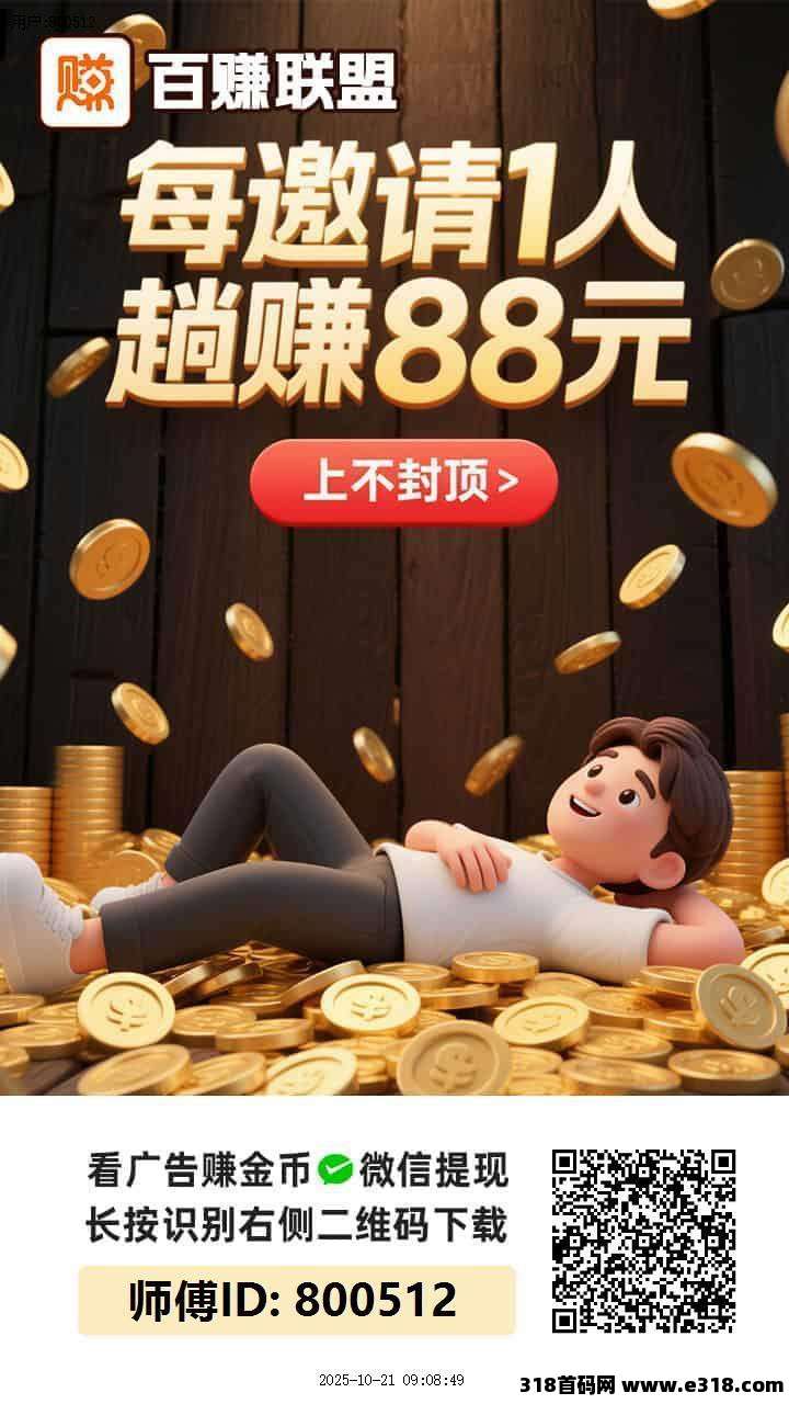 百赚联盟零撸，保底收益高有水，广告赚团队模式