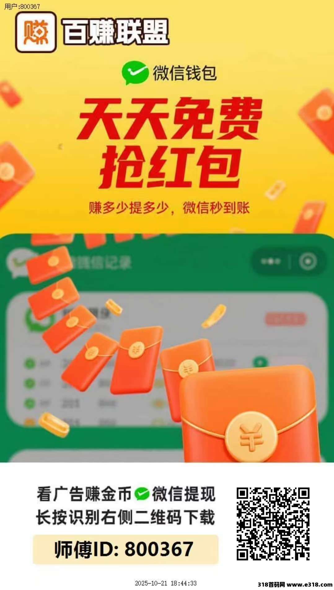 首码〖百赚联盟〗零撸广告不养机保底，大放水，单机每天收益高